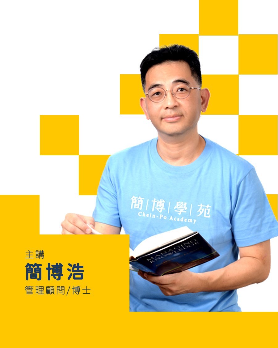 主講 簡博浩 管理顧問/博士