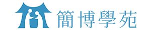簡博學苑