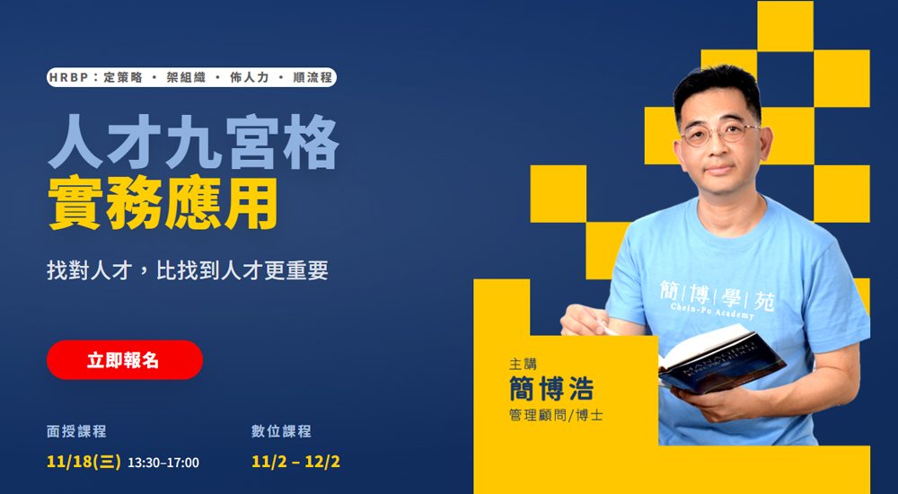 11/18(三) 人才九宮格實務應用