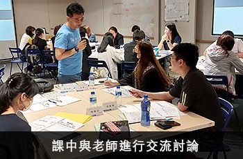課中與老師進行交流討論