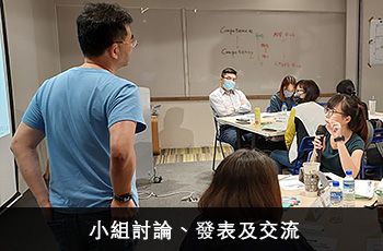 小組討論、發表及交流