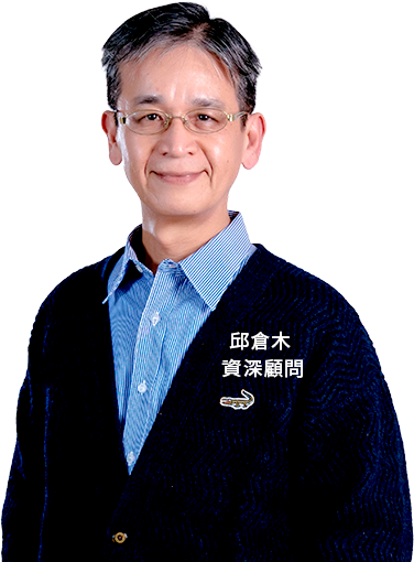 邱倉木 資深顧問