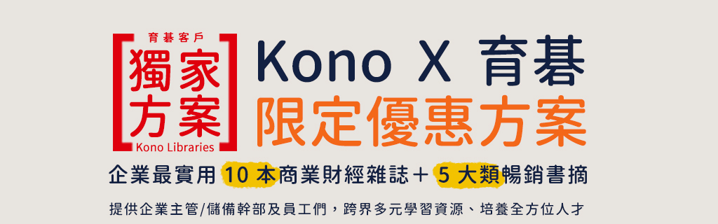 《育碁客戶獨家方案》KONO X 育碁【2026限定優惠】