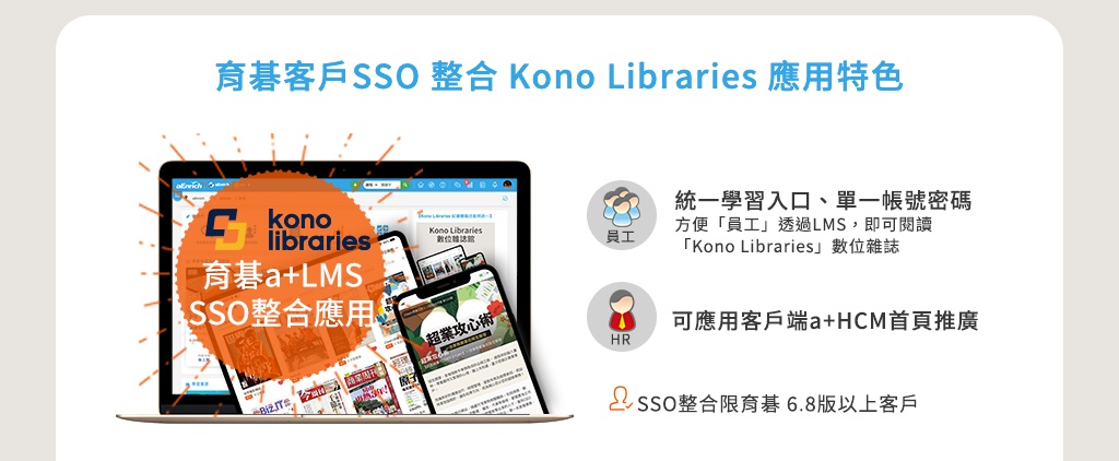 育碁系統 SSO 單一登入整合 KONO 閱讀平台：帳號免切換，學習更便利