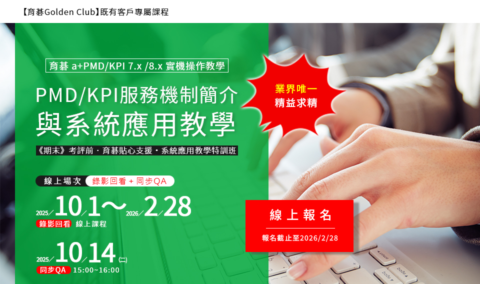 2025/10/1～2026/2/28 期末考評前．育碁 a+PMD 7.x/8.x 績效發展系統應用操作特訓班