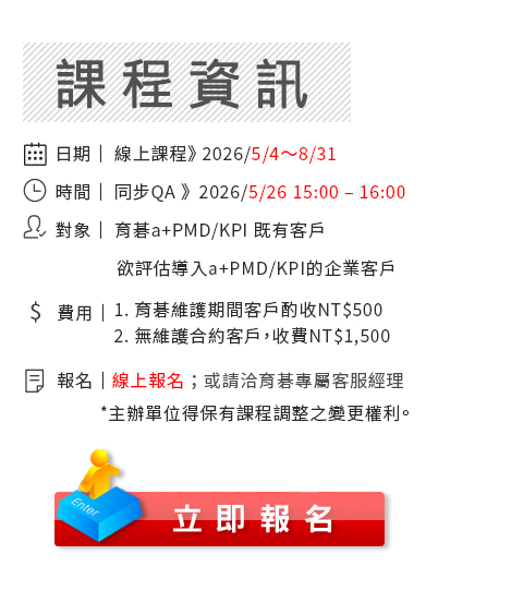 立即報名育碁 a+PMD 7.x/8.x 績效發展系統應用操作特訓班