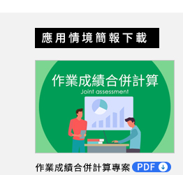 作業成績合併計算專案 PDF，年度績效分數依期中與期末分數及佔比自動計算