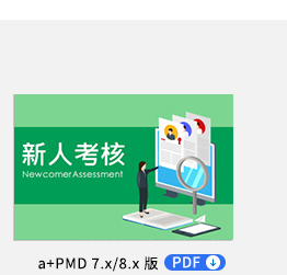新人考核專案 PDF，依新人不同入職時間，可依照條件自動展開新人考核相關作業，即時啟動新人考核
