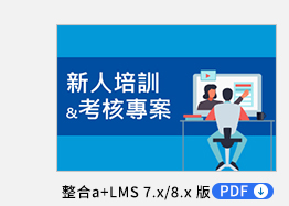 新人培訓&考核專案 PDF，透過育碁 a+Talent 與 a+PMD 整合應用，自動化管理企業每年大量的新人培訓和考核