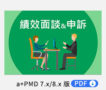 績效面談與申訴 PDF，提供績效面談制度管理工具，完善面談追蹤與管理機制，降低員工的情緒干擾
