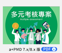 多元考核專案 PDF，一般型、合併型、核算專案應用範例