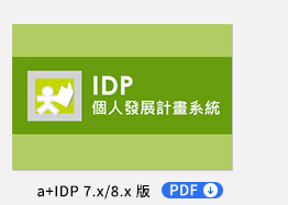 IDP個人發展考核專案 PDF，整合學習地圖、職能、績效發展系統，延伸LMS，提供個人發展整合應用