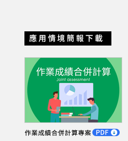 作業成績合併計算專案 PDF，年度績效分數依期中與期末分數及佔比自動計算