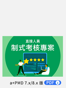 直接人員(DL)制式考核專案 PDF，快速建立專案，省去非必要流程