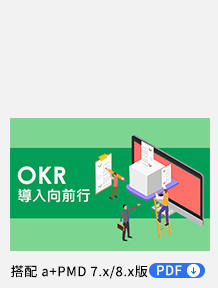 【OKR】企業績效管理應用 PDF，績效管理與 OKR 比較快速巡禮以及系統應用說明