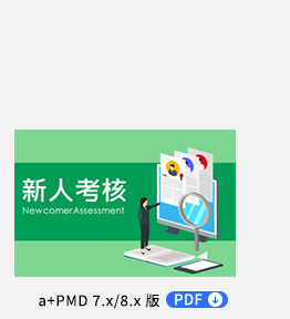 新人考核專案 PDF，依新人不同入職時間，可依照條件自動展開新人考核相關作業，即時啟動新人考核