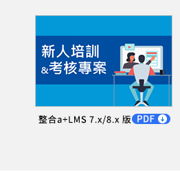 新人培訓&考核專案 PDF，透過育碁 a+Talent 與 a+PMD 整合應用，自動化管理企業每年大量的新人培訓和考核