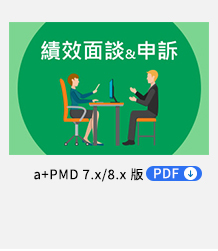 績效面談與申訴 PDF，提供績效面談制度管理工具，完善面談追蹤與管理機制，降低員工的情緒干擾