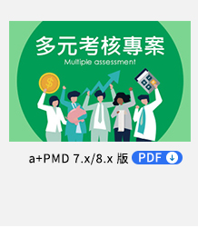 多元考核專案 PDF，一般型、合併型、核算專案應用範例