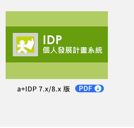 IDP個人發展考核專案 PDF，整合學習地圖、職能、績效發展系統，延伸LMS，提供個人發展整合應用