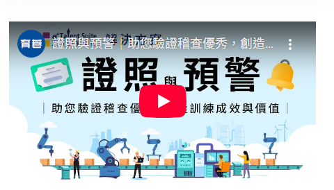 證照管理系統｜製造業/科技業必備：證照自動預警、回訓管理與稽核驗證解決方案