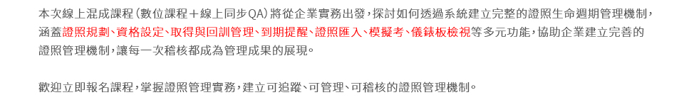 2026/8/11 育碁 a+LMS 證照管理實機操作課程簡介