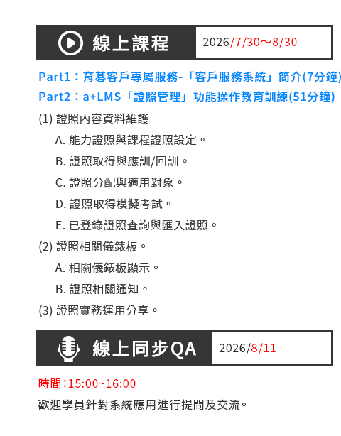 2026/8/11 育碁 a+LMS 證照管理實機操作課程內容