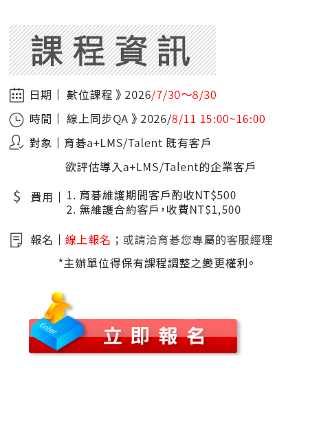 立即報名 2026/8/11 育碁 a+LMS 證照管理實機操作課程