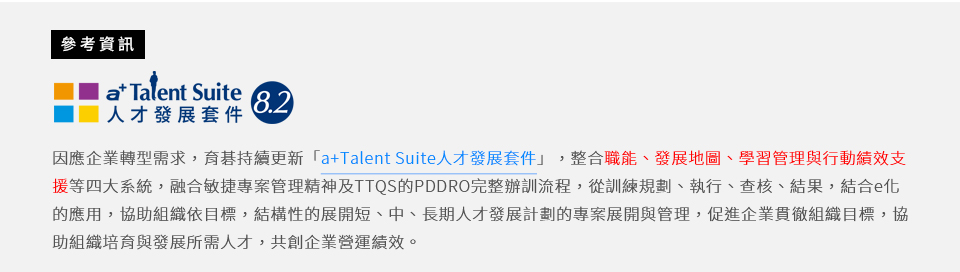 育碁 a+Talent(含LMS)人才管理與企業學習管理系統解決方案