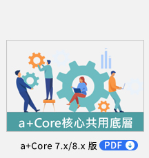 a+Core 核心共用底層 PDF，育碁 a+HCM 全系統內建 a+Core 核心共用底層