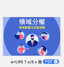 領域分權 PDF，集團或公司可針對不同區域或功能別的對象進行各別的學習發展規劃