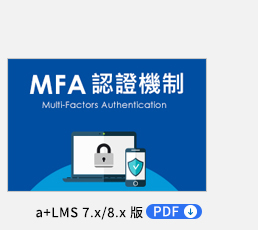 MFA 認證機制 PDF，以兩步驟驗證方式提供帳號登入安全保障