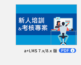 新人培訓&考核專案 PDF，透過育碁 a+Talent 與 a+PMD 整合應用，自動化管理企業每年大量的新人培訓和考核