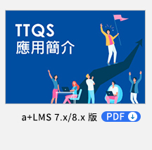TTQS應用簡介 PDF，透過育碁「a+LMS 學習管理系統」與PDDRO管理迴圈，從企業經營策略出發，規劃對應的職能與課程，讓訓練與企業營運發展相輔相成