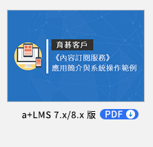 《內容訂閱服務》「育碁客戶」應用簡介 PDF