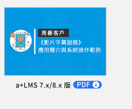 《影片字幕服務》「語音辨識」＋「字幕翻譯」加值訂閱服務簡介 PDF