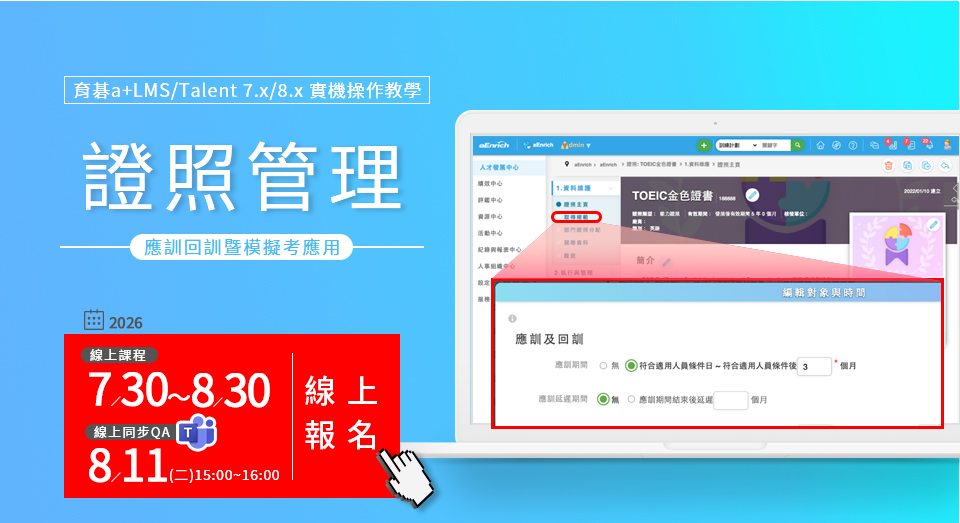 2026/8/11 育碁 a+LMS 證照管理實機操作課程｜員工應訓回訓與模擬考應用｜企業 LMS 培訓