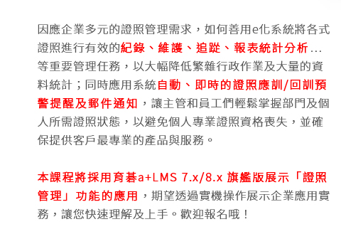 2026/8/11 育碁 a+LMS 證照管理實機操作課程簡介