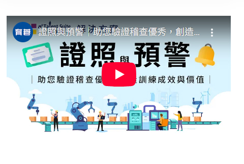證照管理系統｜製造業/科技業必備：證照自動預警、回訓管理與稽核驗證解決方案