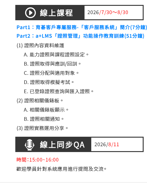 2026/8/11 育碁 a+LMS 證照管理實機操作課程內容