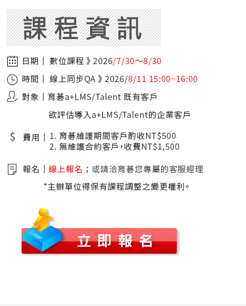 立即報名 2026/8/11 育碁 a+LMS 證照管理實機操作課程