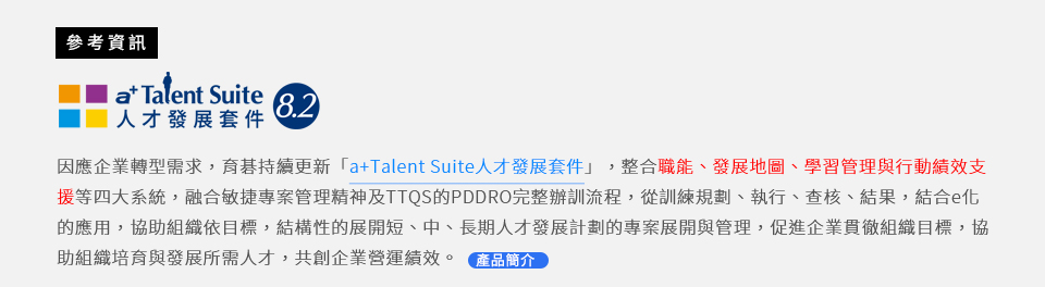 育碁 a+Talent(含LMS)人才管理與企業學習管理系統解決方案