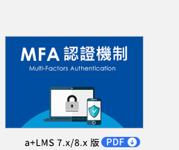 MFA 認證機制 PDF，以兩步驟驗證方式提供帳號登入安全保障