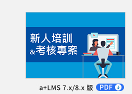 新人培訓&考核專案 PDF，透過育碁 a+Talent 與 a+PMD 整合應用，自動化管理企業每年大量的新人培訓和考核
