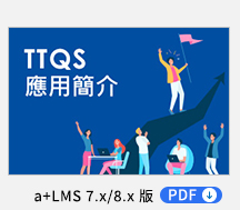 TTQS應用簡介 PDF，透過育碁「a+LMS 學習管理系統」與PDDRO管理迴圈，從企業經營策略出發，規劃對應的職能與課程，讓訓練與企業營運發展相輔相成