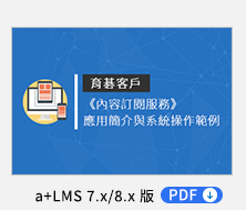 《內容訂閱服務》「育碁客戶」應用簡介 PDF