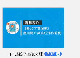 《影片字幕服務》「語音辨識」＋「字幕翻譯」加值訂閱服務簡介 PDF