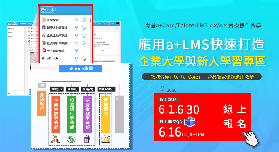 歡迎參加「育碁 a+LMS 快速打造企業大學與新人學習專區」課程