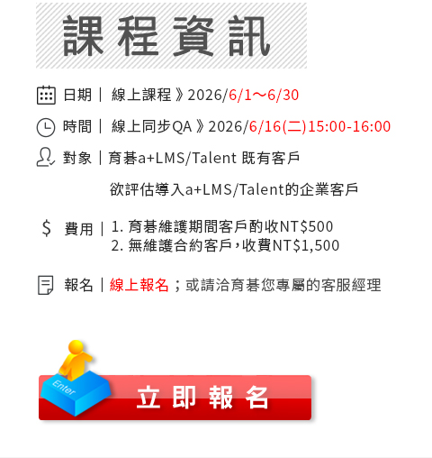 立即報名「育碁 a+LMS 快速打造企業大學與新人學習專區」課程