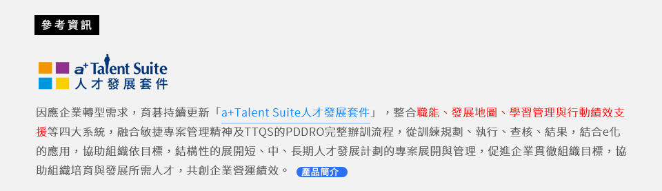 育碁 a+Talent(含LMS)人才管理與企業學習管理系統解決方案